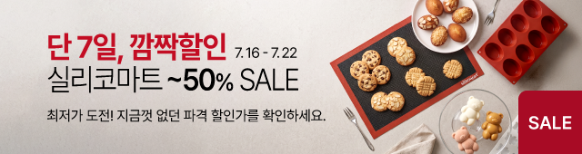 실리코마트 7월할인